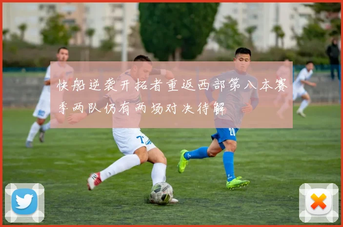 快船逆袭开拓者重返西部第八本赛季两队仍有两场对决待解